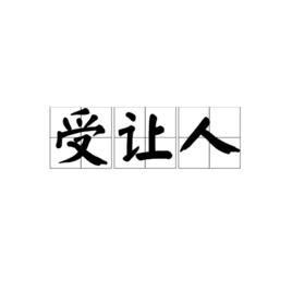 受讓人意思|assignee,受讓人,元照英美法詞典 － 免費線上查詢!